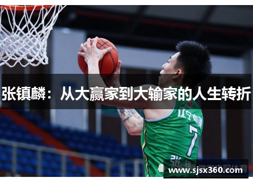 张镇麟：从大赢家到大输家的人生转折