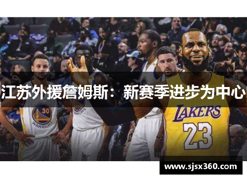 江苏外援詹姆斯：新赛季进步为中心