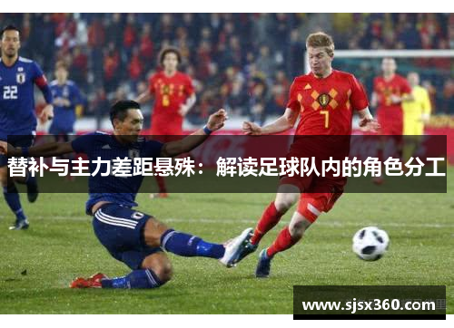 替补与主力差距悬殊：解读足球队内的角色分工