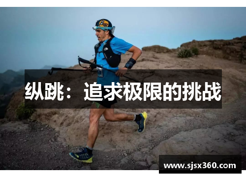 纵跳：追求极限的挑战