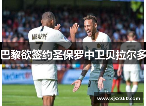 巴黎欲签约圣保罗中卫贝拉尔多