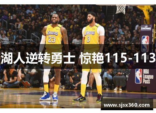 湖人逆转勇士 惊艳115-113