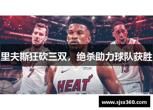 里夫斯狂砍三双，绝杀助力球队获胜