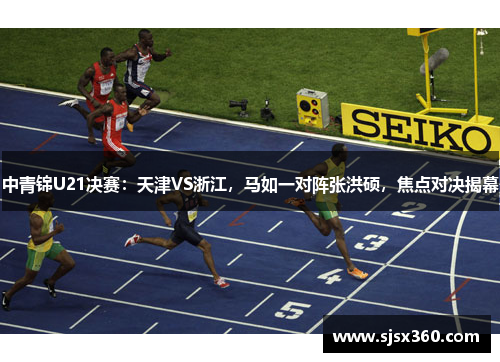 中青锦U21决赛：天津VS浙江，马如一对阵张洪硕，焦点对决揭幕