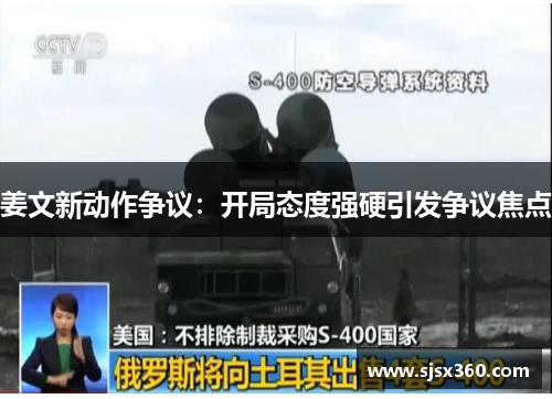 姜文新动作争议：开局态度强硬引发争议焦点