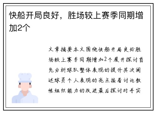 快船开局良好，胜场较上赛季同期增加2个