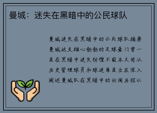 曼城：迷失在黑暗中的公民球队