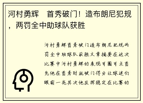 河村勇辉⚡首秀破门！造布朗尼犯规，两罚全中助球队获胜