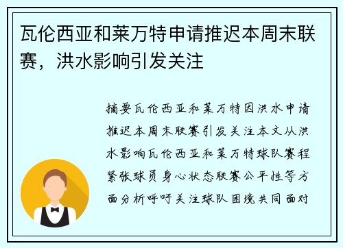 瓦伦西亚和莱万特申请推迟本周末联赛，洪水影响引发关注